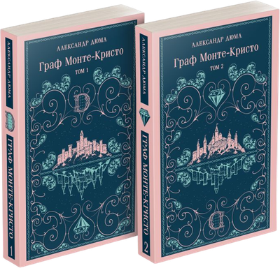 Набор книг Эксмо Граф Монте-Кристо Магистраль с иллюстрациями (Дюма Александр)
