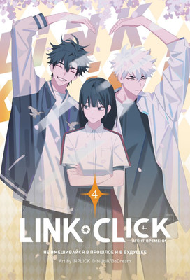 Маньхуа Комильфо Link Click. Агент времени. Том 4, мягкая обложка (Ли Хаолин)