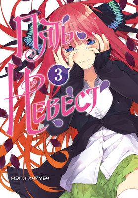 Манга Комильфо Пять невест. Книга 3, твердая обложка (Харуба Нэги)