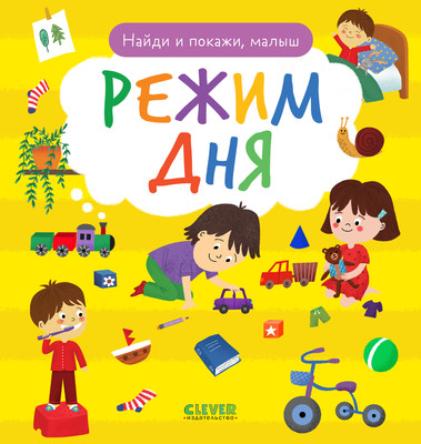 Развивающая книга CLEVER Найди и покажи, малыш. Режим дня, твердая обложка