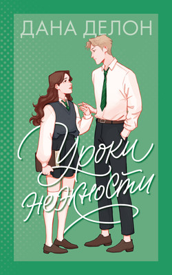 Книга CLEVER Уроки нежности (Делон Дана)