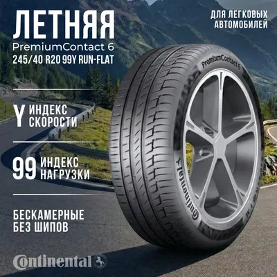 Летняя шина Continental PremiumContact 6 245/40R20 99Y Run-Flat