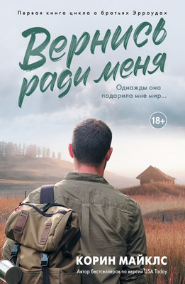 Книга АСТ Вернись ради меня, мягкая обложка (Майклс Корин)