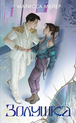 Книга АСТ Золушка, мягкая обложка (Мейер Марисса)