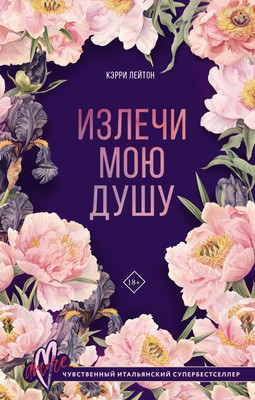 Книга АСТ Излечи мою душу, твердая обложка (Лейтон Кэрри)