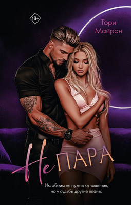 Книга АСТ Не пара, твердая обложка (Майрон Тори )