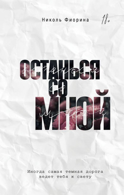 Книга АСТ Останься со мной, твердая обложка (Фиорина Николь)