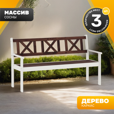 Скамья садовая Sundays Ф-183.03 1590x900x640 (орех/белый)