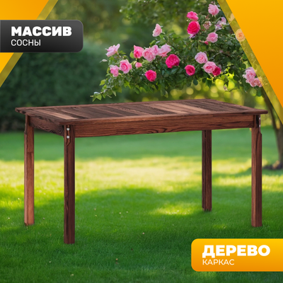 Стол садовый Sundays Ф-183.01 1334x750x770 (орех)