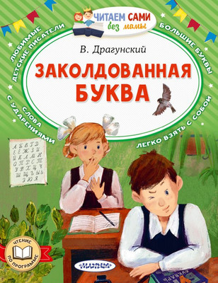 Книга АСТ Заколдованная буква, мягкая обложка (Драгунский Виктор)