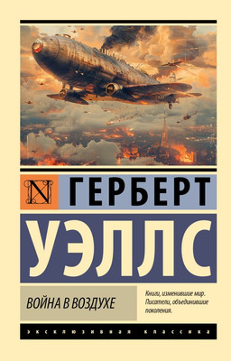 Художественная книга АСТ Война в воздухе, мягкая обложка (Уэллс Герберт)