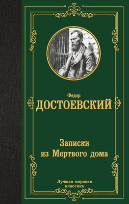 Художественная книга АСТ Записки из Мертвого дома, твердая обложка (Достоевский Федор)