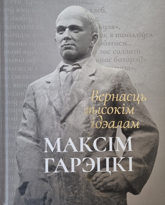 Нехудожественная книга Мастацкая літаратура Вернасць высокiм iдэалам, твердая обложка (Гарэцкi Максiм)