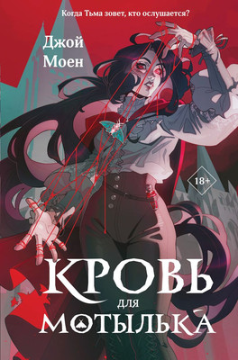 Книга Like Book Кровь для мотылька, твердая обложка (Моен Джой)