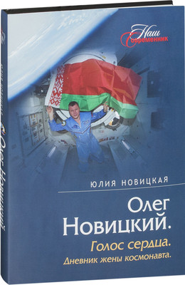 Книга Мастацкая літаратура Голос сердца. Дневник жены космонавта, твердая обложка (Новицкая Юлия)