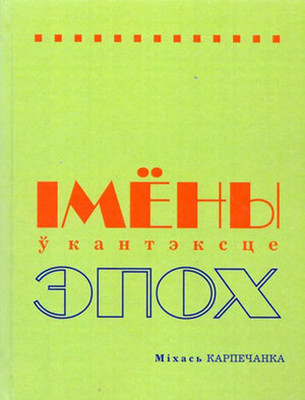 Нехудожественная книга Мастацкая літаратура Імены ў кантэксце эпох, твердая обложка (Карпечанка Міхаіл)