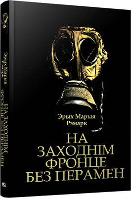 Книга Попурри На Заходнім фронце без перамен, твердая обложка (Ремарк Эрих Мария)