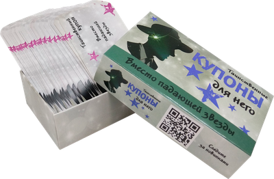 Настольная игра Попурри Таинственные купоны для него (4810764007209)