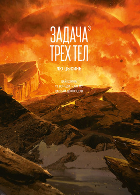 Комикс Азбука Задача трех тел. Книга 3, твердая обложка (Цысинь Лю)