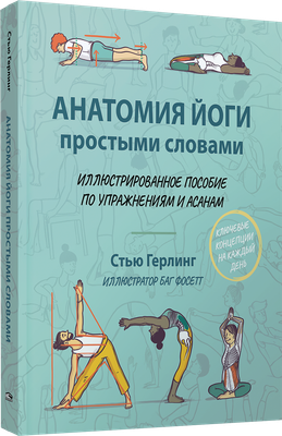 Нехудожественная книга Попурри Анатомия йоги простыми словами, мягкая обложка (Герлинг Стью)