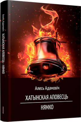 Художественная книга Попурри Хатынская аповесць. Нямко, мягкая обложка (Адамович Алесь)