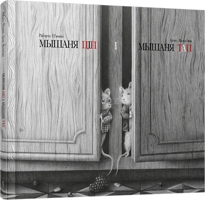 Художественная книга Попурри Мышаня Ціп і мышаня Тап, твердая обложка (Вальп'яна Ірэнэ, П'юмін Рабэрта)