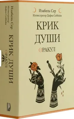 Гадальные карты Попурри Крик души: оракул (4810764007780)