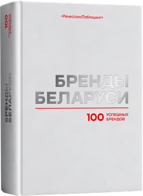 Книга РенессансПаблишинг Бренды Беларуси. 100 успешных брендов