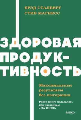 Нехудожественная книга МИФ Здоровая продуктивность, твердая обложка (Сталберг Брэд, Магнесс Стив)
