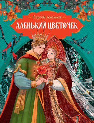 Художественная книга Махаон Аленький цветочек , твердая обложка (Аксаков Сергей)