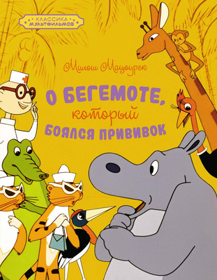 Художественная книга Махаон О бегемоте, который боялся прививок , твердая обложка (Мацоурек Милош)