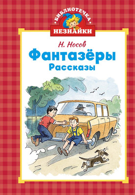 Книга Махаон Фантазеры, твердая обложка (Носов Николай)