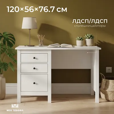 Письменный стол Mio Tesoro Сага 120x56 2.08.06.160.1 (белый)