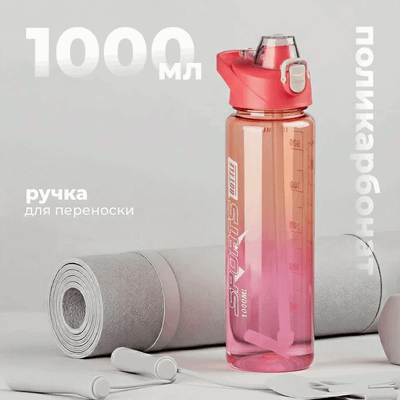 Бутылка для воды Sundays Bottle (1000мл, розовый)