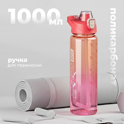 Бутылка для воды Sundays Bottle (1000мл, розовый)