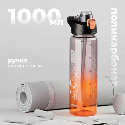 Бутылка для воды Sundays Bottle (1000мл, оранжевый)