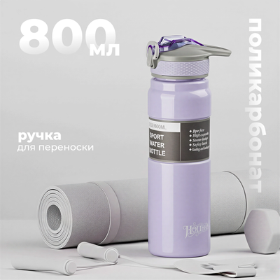Бутылка для воды Sundays Holiday (800мл, лиловый)