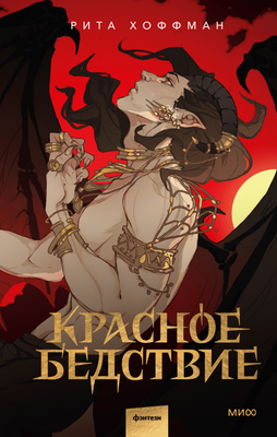 Художественная книга МИФ Красное бедствие, твердая обложка (Хоффман Рита)