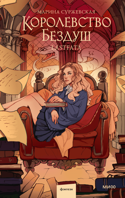 Книга МИФ Королевство Бездуш. Lastfata, твердая обложка (Суржевская Марина)