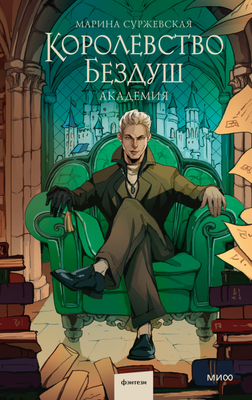Книга МИФ Королевство Бездуш. Академия, твердая обложка (Суржевская Марина)