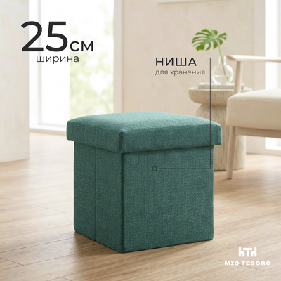 Пуф Mio Tesoro 25x25x25 / 1101-3-1 (бирюзовый)