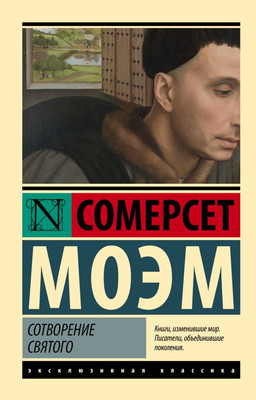 Художественная книга АСТ Сотворение Святого, мягкая обложка (Моэм Сомерсет)