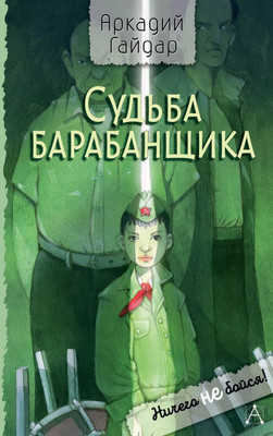 Художественная книга АСТ Судьба барабанщика, твердая обложка (Гайдар Аркадий)