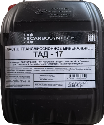 Трансмиссионное масло Carbosyntech ТАД-17 / 58269 (9л)