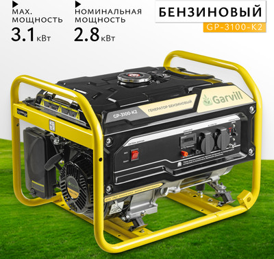 Бензиновый генератор Garvill GP-3100-K2