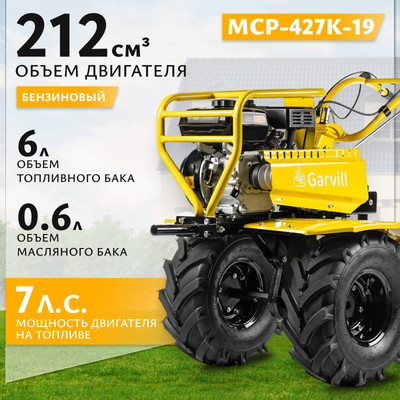 Мотоблок бензиновый Garvill MCP-427K-19 Extreme (колеса 19-7x8)