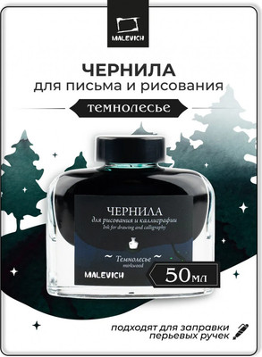 Чернила для перьевой ручки Малевичъ 195359 (50мл, темнолесье)
