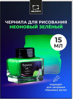 Чернила для перьевой ручки Малевичъ 195362 (15мл, неоновый зеленый)