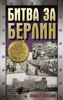 Книга АСТ Битва за Берлин, твердая обложка (Сульдин Андрей )