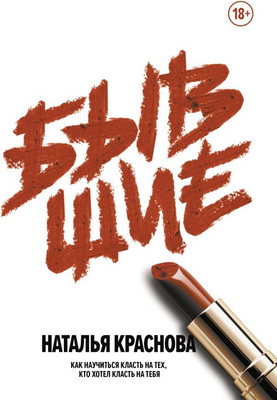 Книга АСТ Бывшие, твердая обложка (Краснова Наталья )